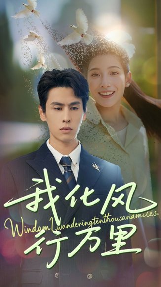 我化风行万里（73集）王寒阳＆沈铭睿 高清完整版