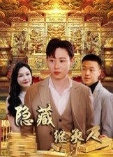 隐藏首富继承人&隐藏继承人（100集）党孟宇&薛滨弘 高清完整版