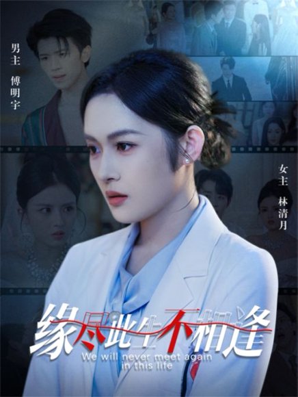 缘尽此生不相逢（30集） 高清完整版