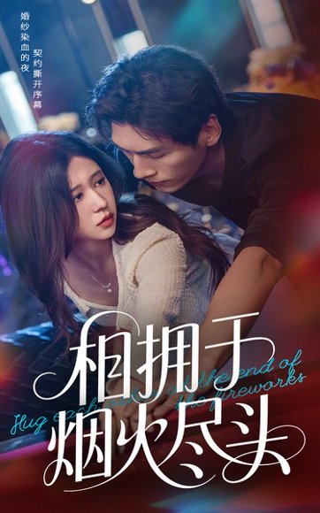 相拥于烟火尽头（57集）柴慧欣&张文渊 高清完整版
