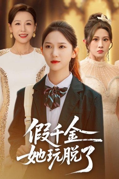 假千金她玩脱了（62集）尤洋&魏家乐 高清完整版