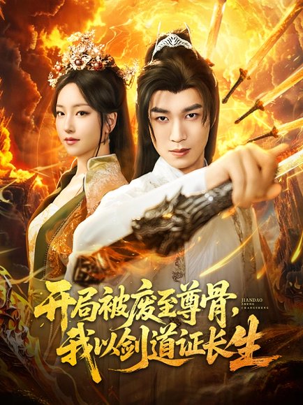 开局被废至尊骨，我以剑道证长生&开局被废至尊骨我以剑道证长生（92集）余弦&夏玄子 高清完整版