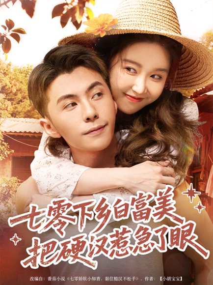 七零下乡白富美把硬汉惹急了（86集）李可乐＆伍雅露 高清完整版