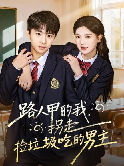 路人甲的我，拐走捡垃圾吃的男主（62集）冯梓州＆方思畅 高清完整版
