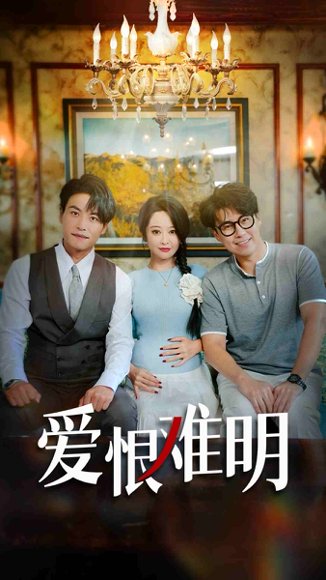 爱恨难明（62集）聂子晴&王羿均 高清完整版