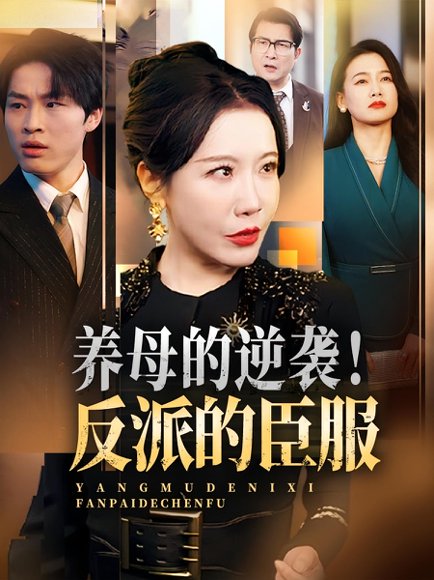 养母的逆袭！反派的臣服&养母的逆袭反派的臣服（30集）陈微夫&李沁霏 高清完整版