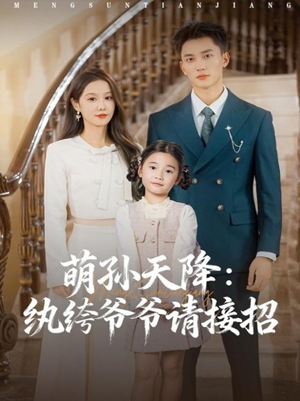 萌孙天降纨绔爷爷请接招（80集）张沫蕾&李仁郅 高清完整版