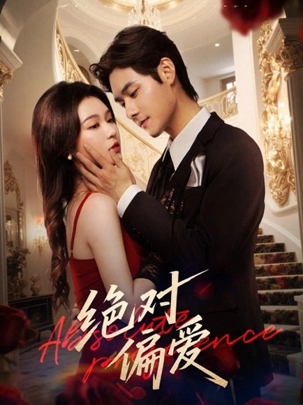 绝对偏爱（73集）郑晨雨＆孟佳辉 高清完整版