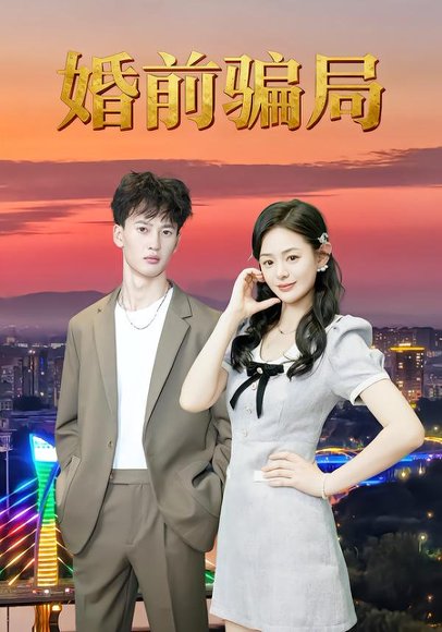 婚前骗局（35集）周建树&武玉珠 高清完整版