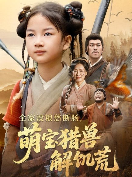 全家没粮愁断肠萌宝猎兽解饥荒（60集）李丹丹&金豆豆 高清完整版