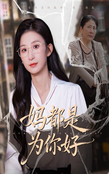 妈都是为你好（44集） 高清完整版