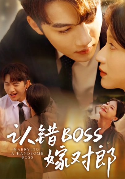 认错boss嫁对郎（83集）金佳遇&兰岚 高清完整版