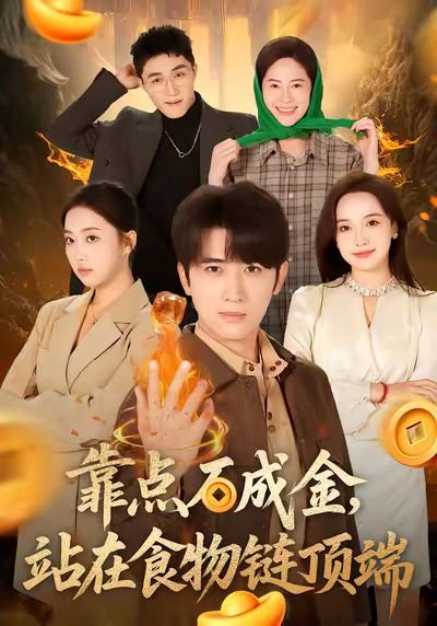 靠点石成金站在食物链顶端（80集）何子雯＆余戬 高清完整版