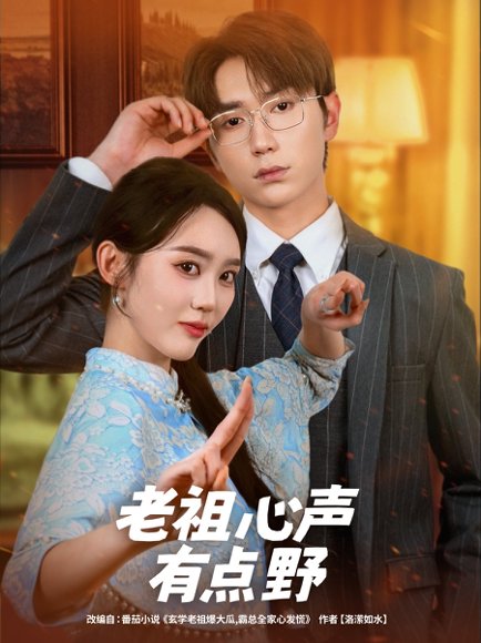 老祖心声有点野（80集）李净宇&董佳霖 高清完整版