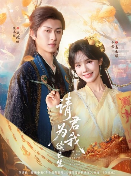 请君为我续长生（80集）陈添祥＆刘念 高清完整版