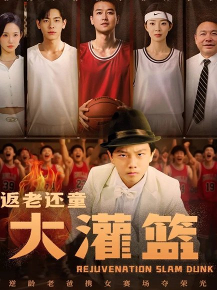 返老还童大灌篮（63集）李苪峤 高清完整版