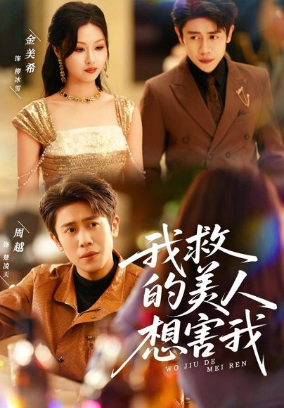 我救的美人想害我（80集）周越＆金美希 高清完整版