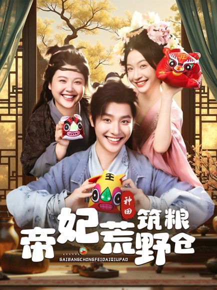 帝妃荒野筑粮仓（59集）李珊&曾希瑭 高清完整版