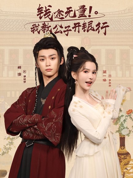 钱途无量我教公子开银行（50集）梓渝&黛一哈 高清完整版