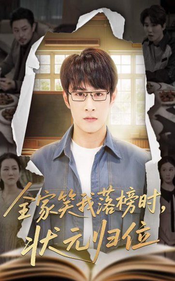 全家笑我落榜时状元归位（64集）张玉忱&朱永军 高清完整版