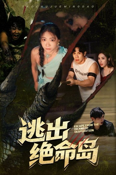 逃出绝命岛（51集）于雷&李玥 高清完整版