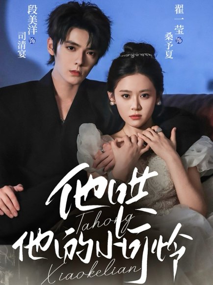 他哄他的小可怜（69集）段美洋＆翟一莹 高清完整版