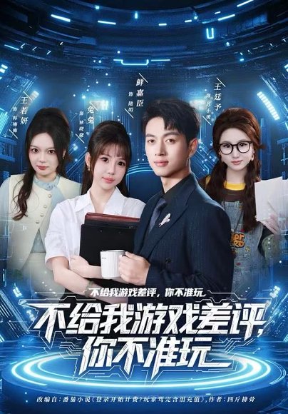 不给我游戏差评，你不准玩（80集）鲜嘉臣&月野兔 高清完整版