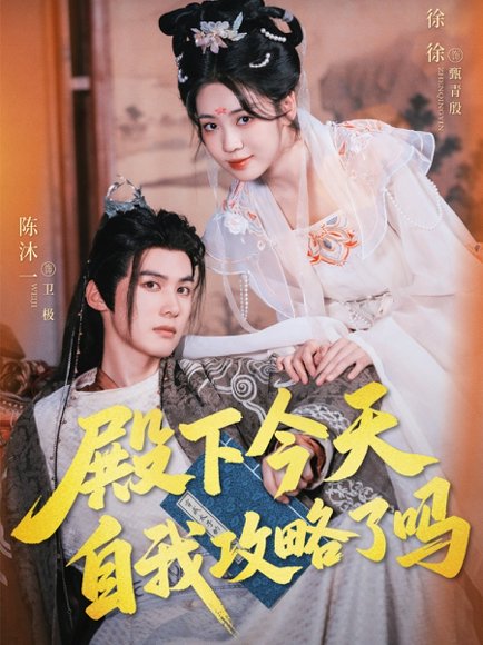 殿下今天自我攻略了吗（69集）陈沐一＆徐徐 高清完整版