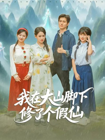 我在大山脚下修了个假仙（81集）姜腾&任柏玉 高清完整版