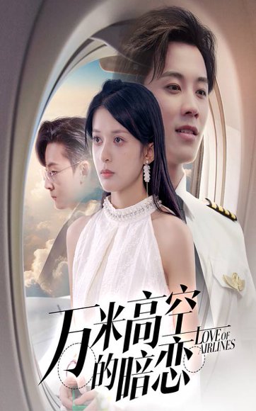 万米高空的暗恋（51集）王宇港＆姜将 高清完整版