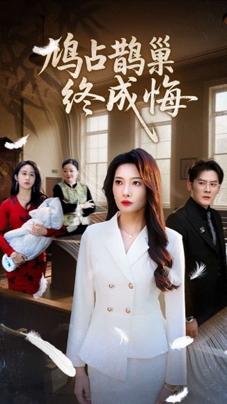 鸠占鹊巢终成悔（31集）沈玥妡&武鸿蕊 高清完整版