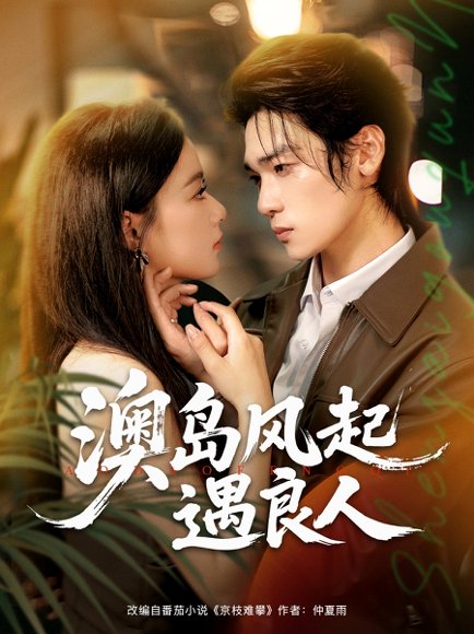 澳岛风起遇良人（86集）罗麦一＆王宇婧 高清完整版
