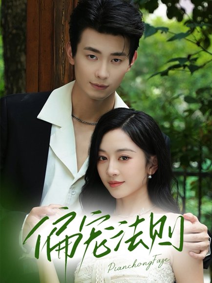 偏宠法则（80集）卢奂瑜（卢奥迪）＆姚宇晨 高清完整版