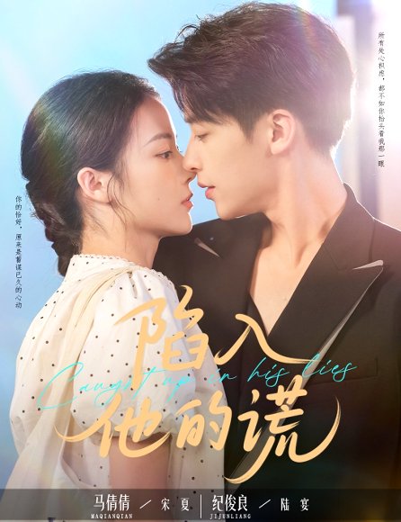 陷入他的谎（60集）纪俊良＆马倩倩 高清完整版