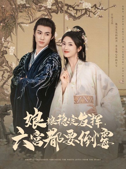 娘娘稳定发挥六宫都要倒霉（94集）卢C鹿鹿&杨鹏丞 高清完整版