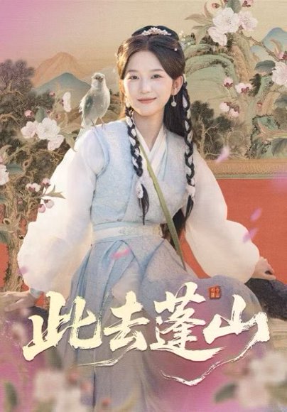 此去蓬山＆百兽为谋（60集）尤洋＆丁海弘 高清完整版