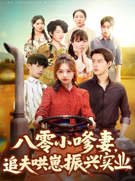 八零小嗲妻追夫哄崽振兴实业（80集）闵杰＆崔晓萱 高清完整版