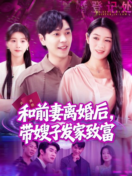 和前妻离婚后，带嫂子发家致富&和前妻离婚后带嫂子发家致富（90集）刘晨宇＆王紫雯 高清完整版