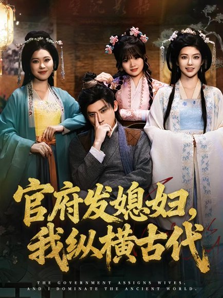 官府发媳妇，我纵横古代（79集）张子寒＆曹瑶佳＆张风眠 高清完整版