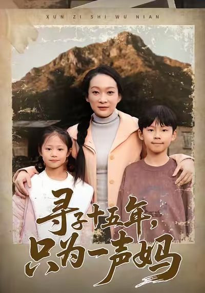 寻子十五年，只为一声妈（46集）李静&刘小龙&陈朱佑 高清完整版