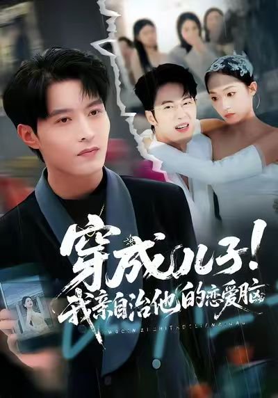 穿成儿子！我亲自治他的恋爱脑（65集）李瑶瑶&张宸硕&孙扬 高清完整版