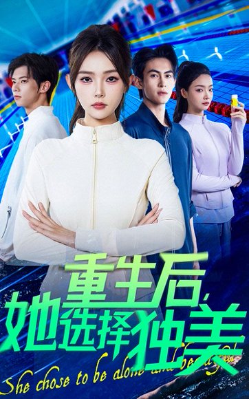 重生后她选择独美（62集）刘云龙&杨沫 高清完整版