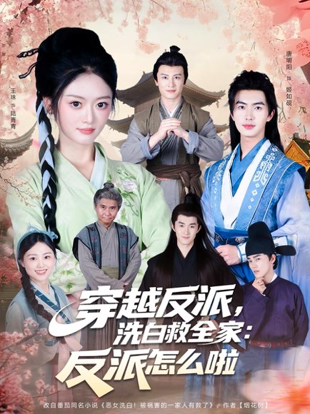 穿越反派，洗白救全家：反派怎么啦&穿越反派洗白救全家反派怎么啦（65集） 高清完整版