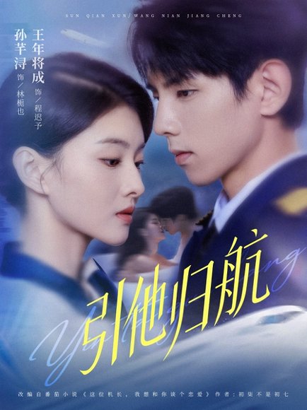 引他归航（80集）王年将成＆孙芊浔 高清完整版