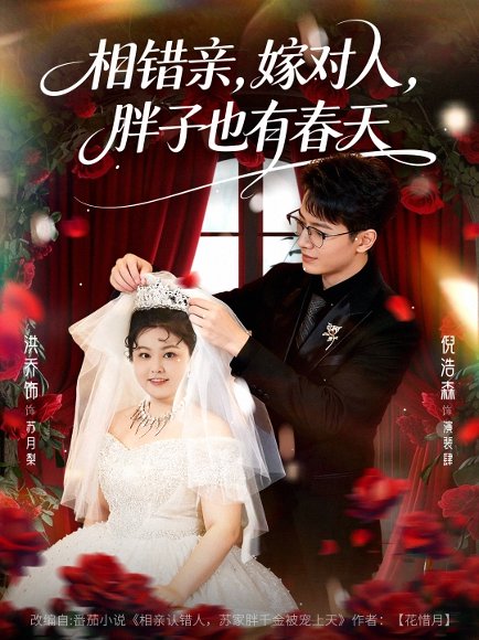 相错亲嫁对人胖子也有春天（80集）洪乔&倪浩森 高清完整版