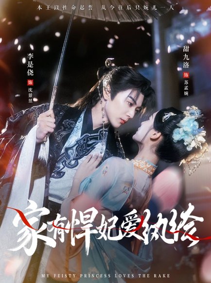 家有悍妃爱纨绔（87集）李是侥＆甜九洛 高清完整版