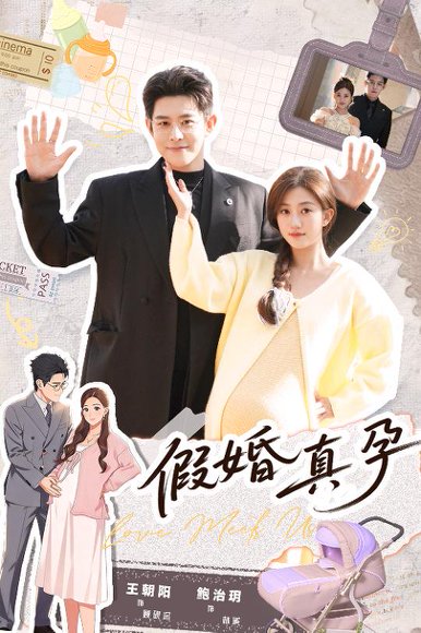 假婚真孕（70集）王朝阳＆鲍治玥 高清完整版