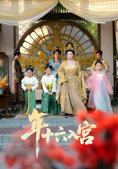 年十六入宫（34集）成木心&汤淇钧 高清完整版