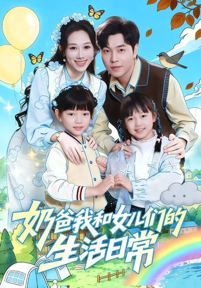 奶爸我和女儿们的生活日常（87集）王惠子&刘晨宇 高清完整版