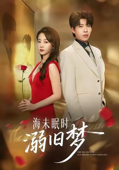 海未眠时溺旧梦（80集）孟嘉鑫&王为洋 高清完整版